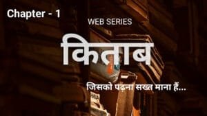 भोपाल के कलाकारों की हिंदी वेब सीरीज़ “किताब – Chapter 1” यूट्यूब पर रिलीज 1000406067